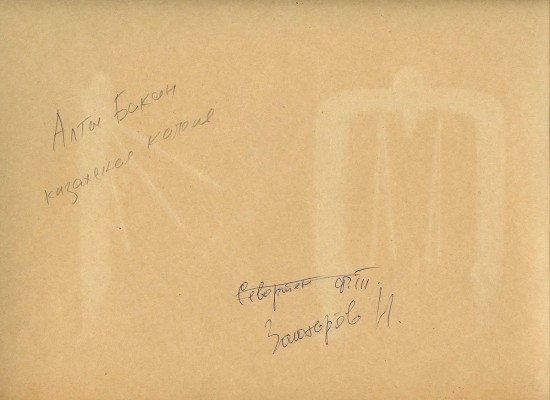 Золотарёв Николай Николаевич. Алтыбакан (казахские качели)